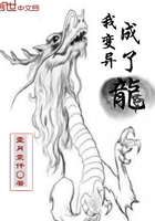 我变成了龙