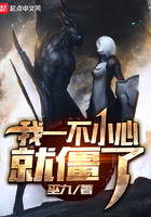 我一不小心就僵了 小说