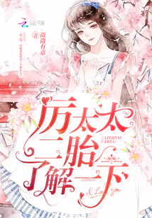 厉太太又爆露身份了原名