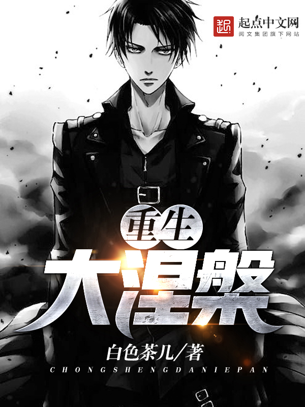 重生之大涅磐 百度百科