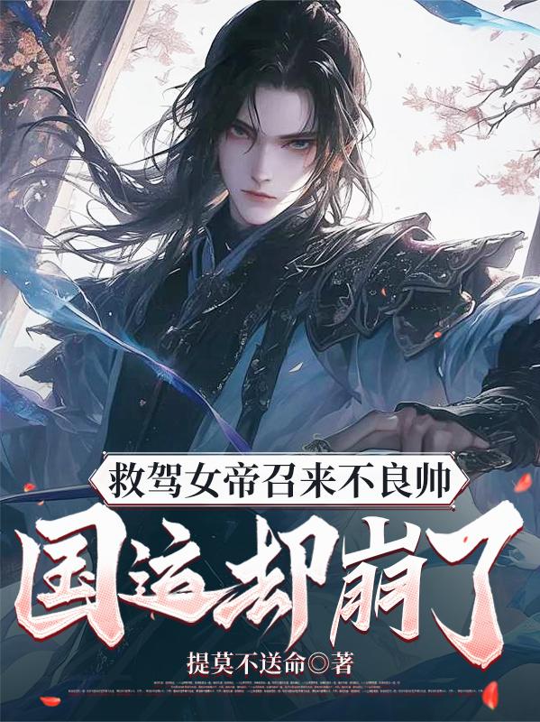 救了女帝的人是谁