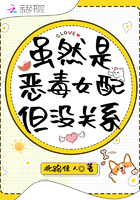 恶毒女配表示很无辜