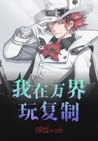 我在万界复制系统