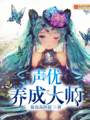 声优养成大师百度云