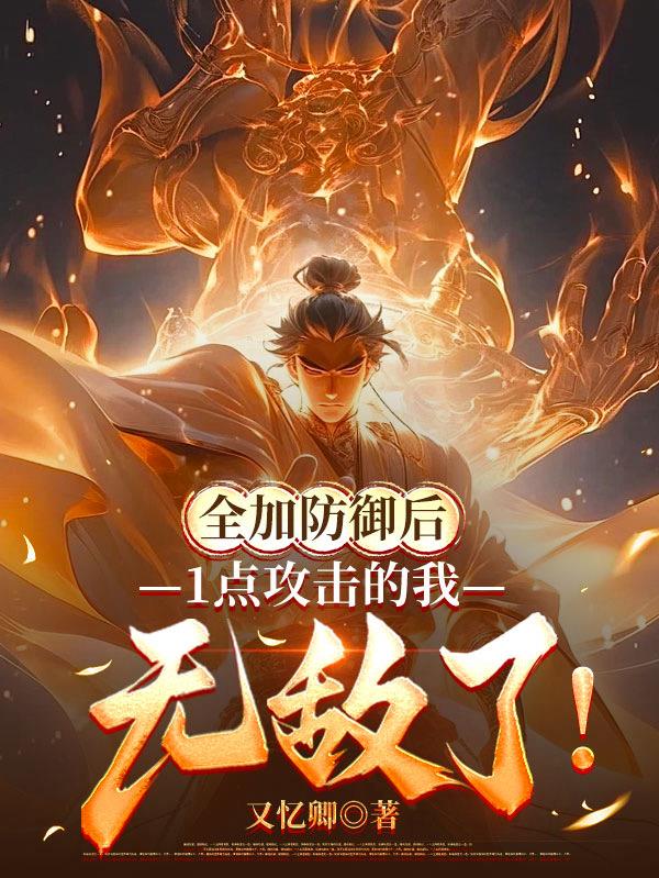 全加防御后,1点攻击的我无敌了无弹窗