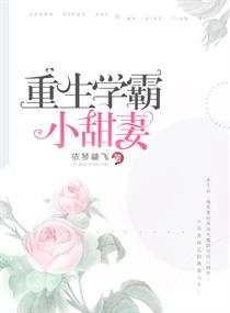 重生学霸小甜妻免费阅读全文
