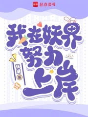 我在妖界当妖王