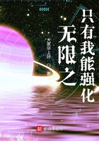 我能够无限强化
