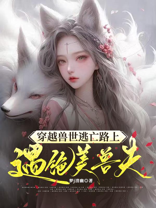 魂穿兽世孕夫身上的小说