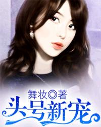 头号新宠:禁欲总裁,要抱抱 月色绵绵