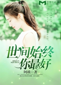 世间始终你最好小说