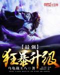 最强狂暴升级笔趣阁
