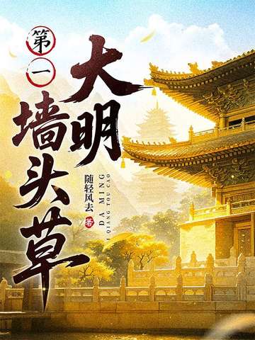 大明第一墙头草在哪个平台