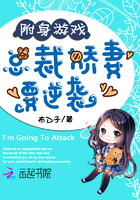 附身女总裁精神恋爱小说