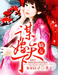 嫡女,谋嫁天下 免费全文阅读