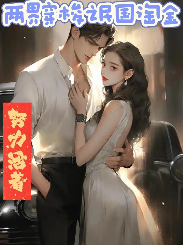 双穿之民国淘金小说免费阅读