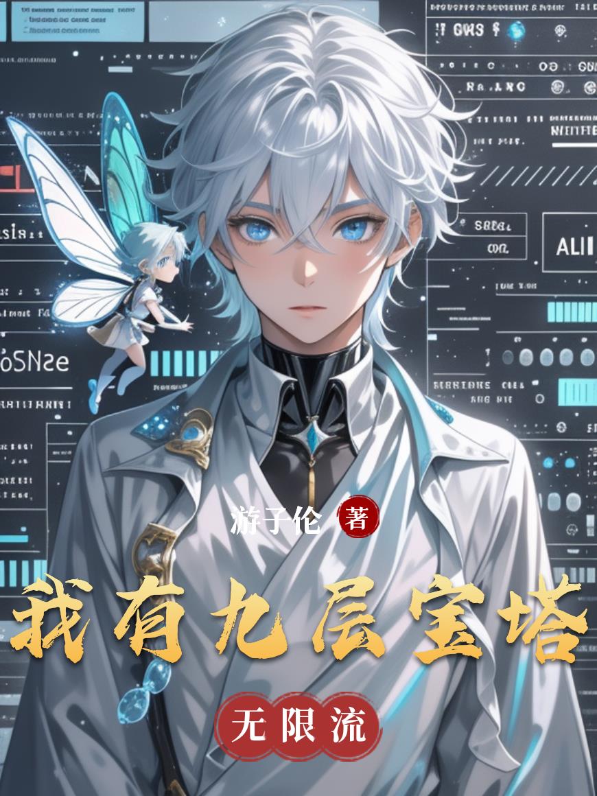 我有九层宝塔空间的小说