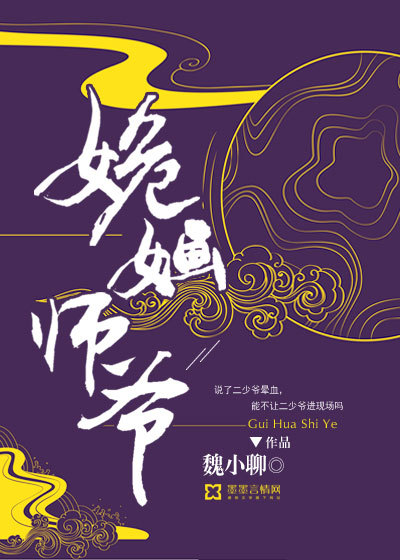 姽婳师爷 魏小聊