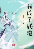 我成妖你悟道