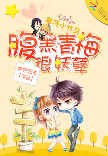 腹黑竹马:小青梅,萌翻了! 小说