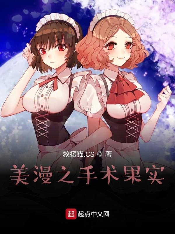 美漫之手术果实TXT百度网盘资源