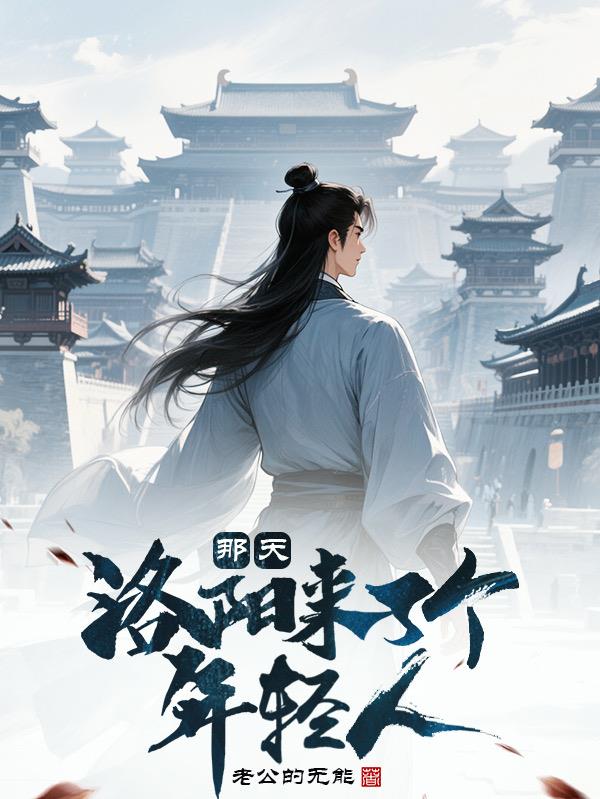 最近谁来洛阳了