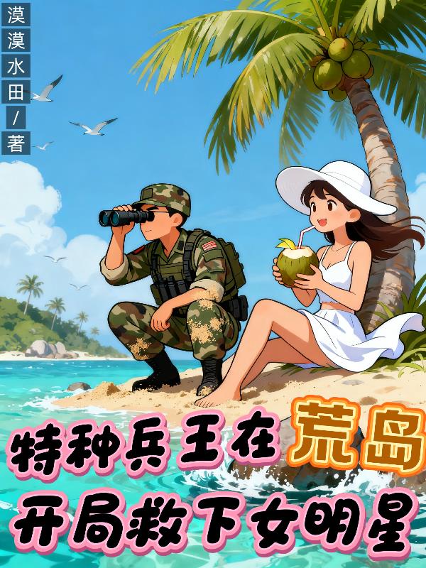 特种兵流落荒岛求生小说