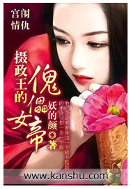 摄政王的女皇妃