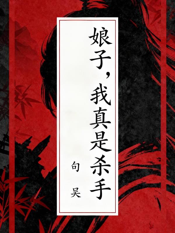 我娘子真不是妖怪