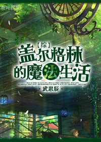 盖尔格林的魔法生活 百度网盘