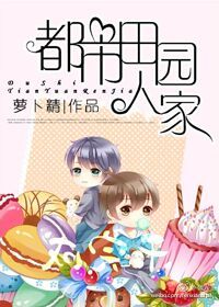 都市田园人家 作者:萝卜精