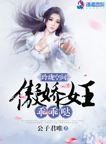 玲珑空间:傲娇女王,乖乖哒小说