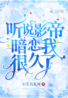 听说影帝暗恋了我很久txt