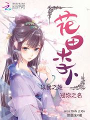 花田李下小说最新章节更新时间最新章节更新