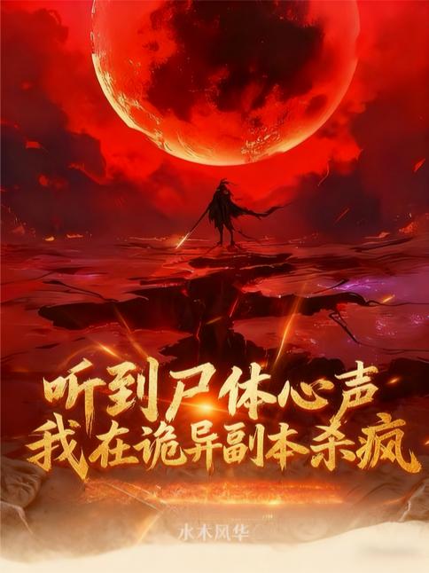 我在灵异副本开连锁[无限] 撕枕犹眠