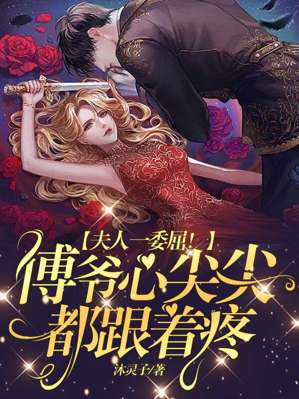 傅爷你夫人又凶