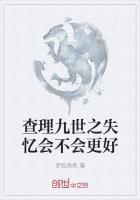 查理九世之失忆会不会更好