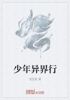 少年异界行
