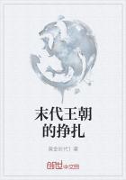 末代王朝的挣扎