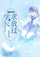 不良鲜妻：学长，求放过