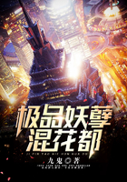 极品妖孽混花都