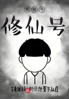 我有个修仙号免费阅读