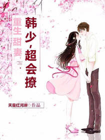 重生甜妻韩少超会撩 天是红河岸