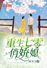 重生七零俏娇媳椿芽儿