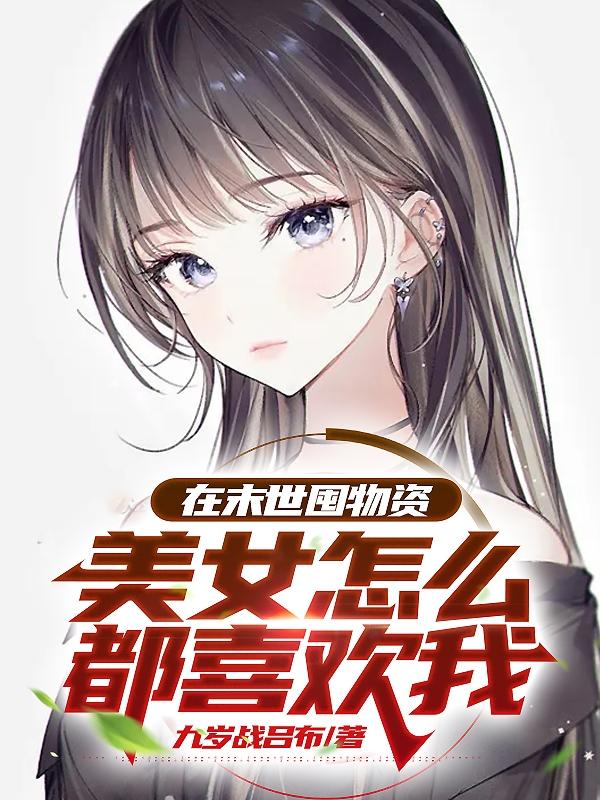 在末世收物资穿