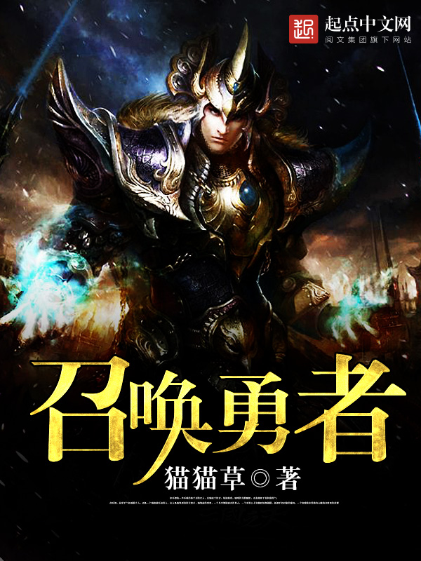 召唤勇者但是作为女孩子攻略