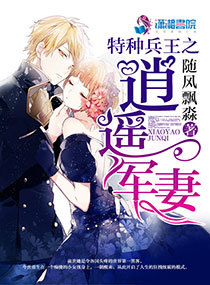 特种兵王逍遥军妻txt