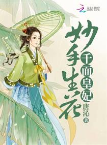 千面皇妃医手遮天免费阅读